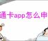 粤通卡app怎么申请ETC卡