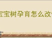 宝宝树孕育怎么改怀孕日期