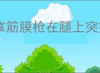 拿筋膜枪在腿上突突真的能瘦腿吗