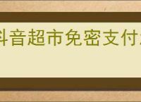抖音超市免密支付怎么关闭