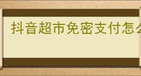 抖音超市免密支付怎么关闭