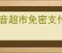 抖音超市免密支付怎么关闭