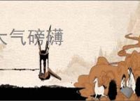 大气磅礴