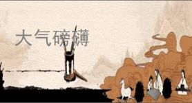 大气磅礴