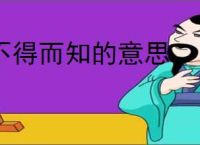 不得而知的意思