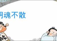 阴魂不散
