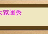 大家闺秀