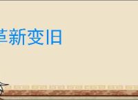 革新变旧