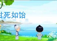 甘死如饴