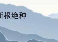 断根绝种
