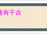 独有千古