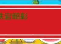 跌宕昭彰