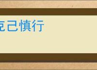 克己慎行