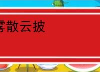 雾散云披