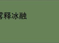 雾释冰融