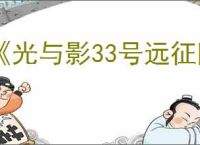 《光与影33号远征队》滚球逃跑解决办法