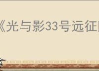 《光与影33号远征队》熙艾尔恋爱线完成方法