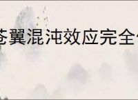 苍翼混沌效应完全体桃儿卡卡怎么玩,苍翼混沌效应桃儿卡卡玩法技巧