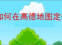 如何在高德地图定位别人位置不被发现