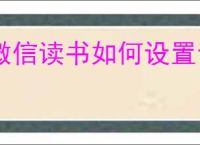 微信读书如何设置青少年模式