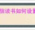 微信读书如何设置青少年模式