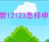 交管12123怎样申请异地检车