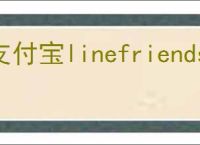 支付宝linefriends付款码如何领取