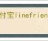 支付宝linefriends付款码如何领取