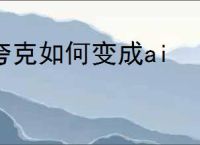 夸克如何变成ai