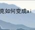 夸克如何变成ai