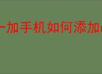 一加手机如何添加nfc门禁卡