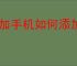 一加手机如何添加nfc门禁卡