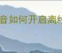 抖音如何开启离线模式