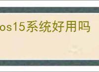 ios15系统好用吗