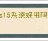 ios15系统好用吗