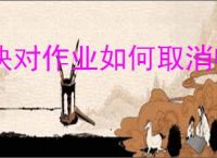 快对作业如何取消收藏书籍