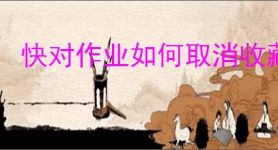 快对作业如何取消收藏书籍