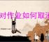 快对作业如何取消收藏书籍