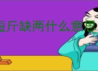 短斤缺两什么意思