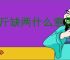 短斤缺两什么意思