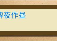 俾夜作昼