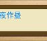 俾夜作昼