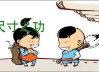 尺寸之功