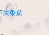 不失黍絫