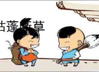 枯蓬断草