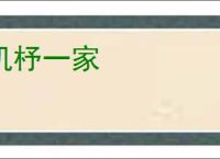 机杼一家