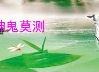 神鬼莫测