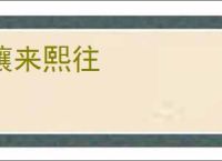 攘来熙往