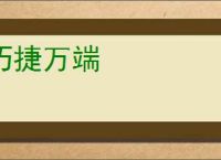 巧捷万端