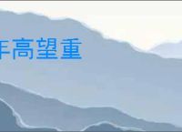 年高望重